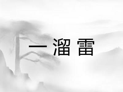 一溜雷