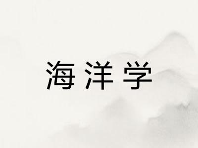 海洋学