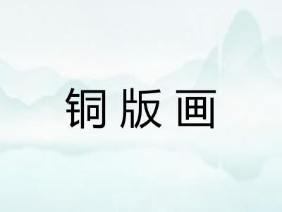 铜版画