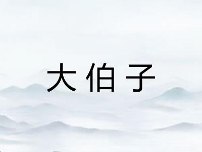 大伯子