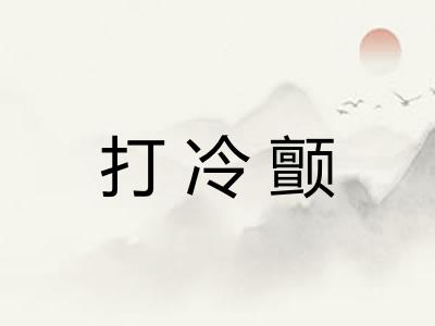 打冷颤