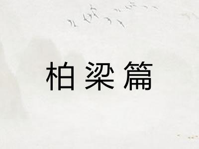 柏梁篇