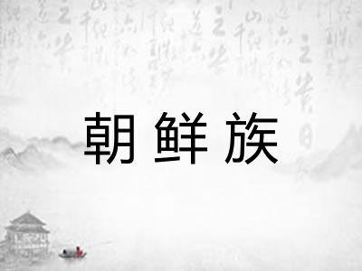 朝鲜族