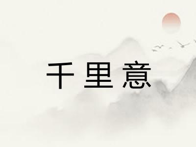 千里意 千里意