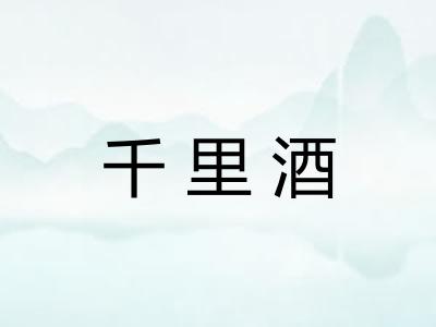 千里酒