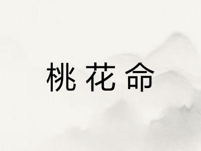桃花命