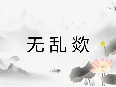 无乱欻