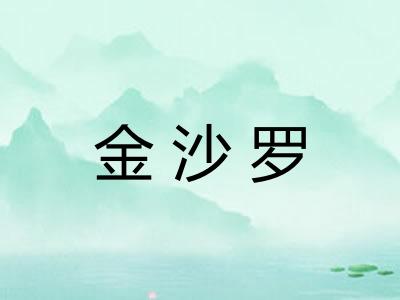 金沙罗