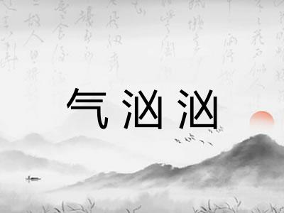 气汹汹