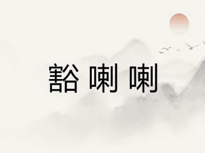 豁喇喇
