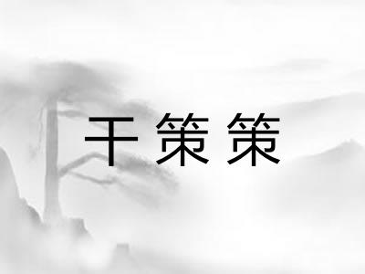 干策策