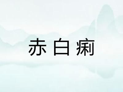 赤白痢