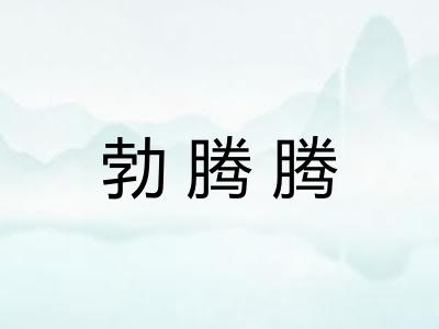 勃腾腾