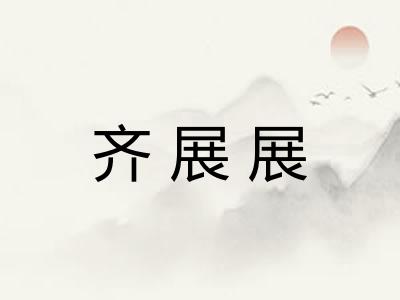 齐展展