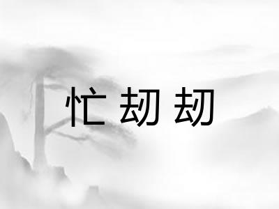 忙刼刼