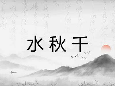 水秋千