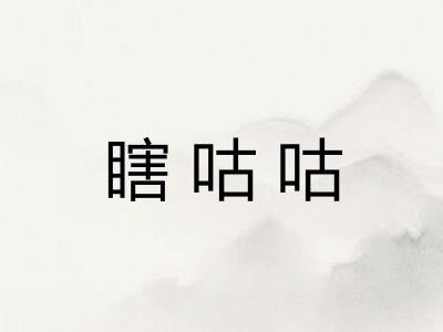 瞎咕咕