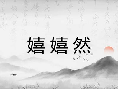 嬉嬉然