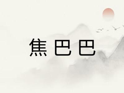 焦巴巴