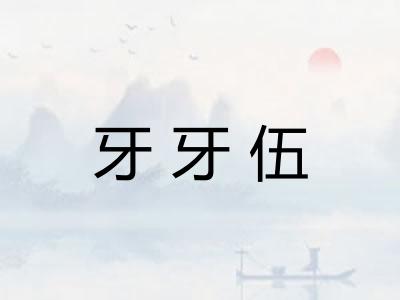 牙牙伍