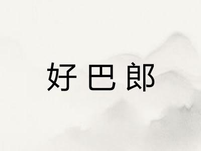 好巴郎 好巴郎