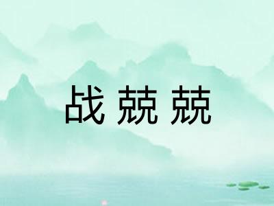战兢兢