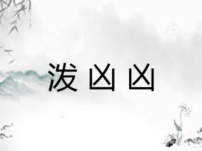 泼凶凶