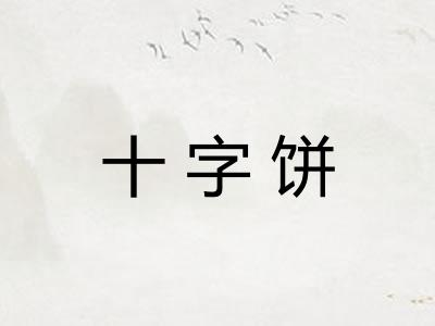十字饼