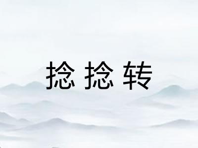 捻捻转