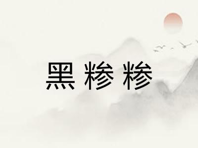 黑糁糁