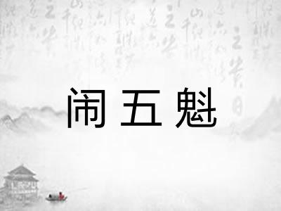 闹五魁