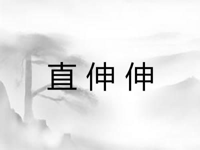 直伸伸