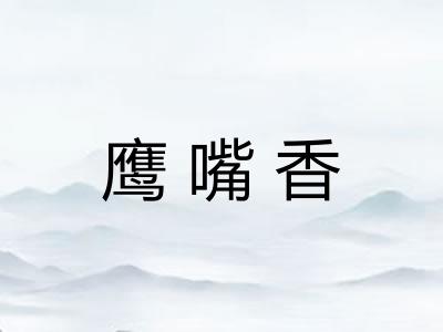 鹰嘴香