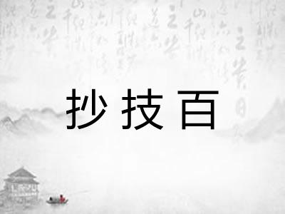 抄技百