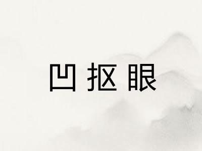 凹抠眼