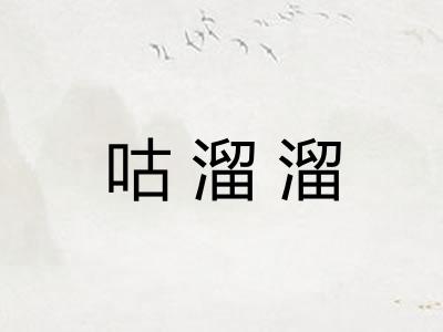 咕溜溜
