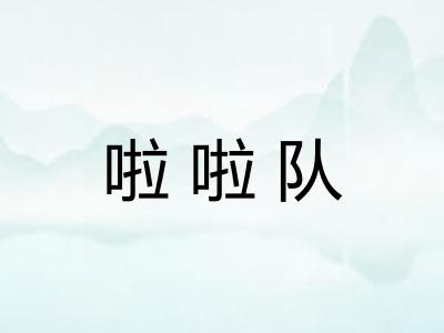 啦啦队