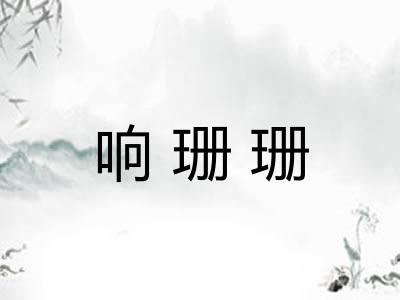 响珊珊
