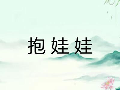 抱娃娃