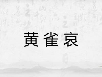 黄雀哀 黄雀哀