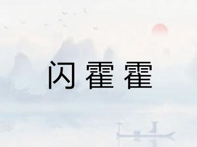 闪霍霍