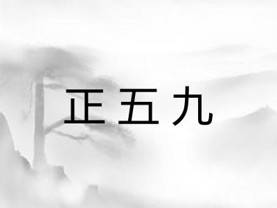 正五九