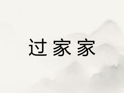 过家家