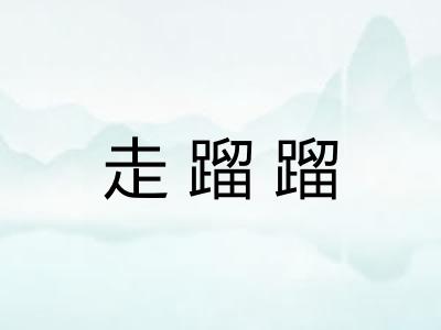 走蹓蹓