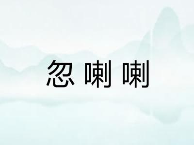 忽喇喇