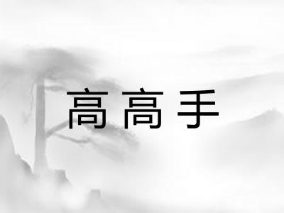 高高手 高高手