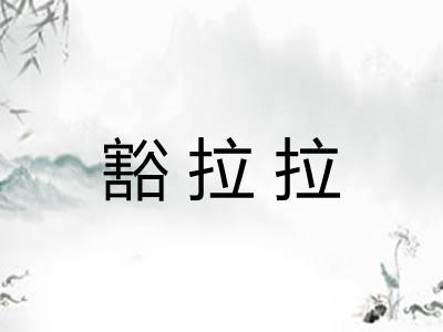 豁拉拉