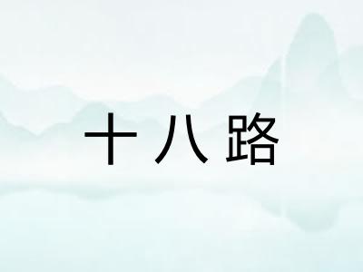 十八路