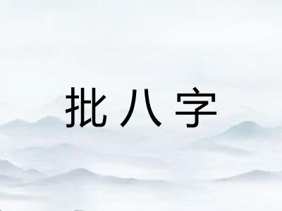 批八字