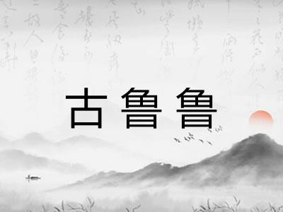 古鲁鲁